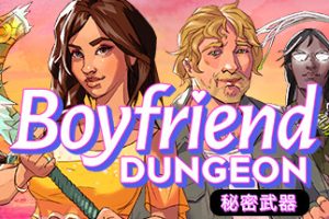 男友地下城——v1.2.6301 中文版