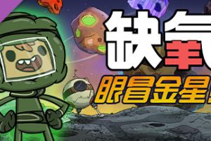 缺氧：眼冒金星中文版