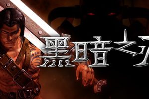 黑暗之刃中文版，更新至12月18日