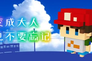 变成大人也不要忘记中文版