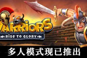 战士们:走向荣耀 中文版