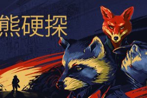 浣熊硬探 中文版