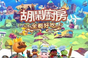 胡闹厨房 全都好吃中文版，版本整合V834，直接玩