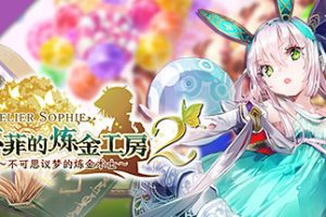 苏菲的炼金工房２中文版，集成所有DLC，直接玩