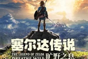 塞尔达传说:旷野之息中文版，版本：1.6.0+2DLC整合