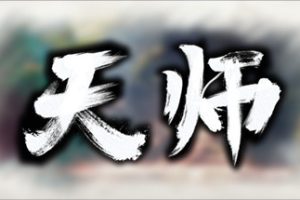 天师中文版，版本：整合1.1.30.50，直接玩
