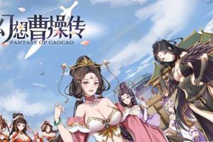 幻想曹操传 豪华版中文版，整合1.204.1+中文语音，直接玩