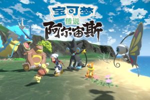 精灵宝可梦传说 阿尔宙斯中文版，直接玩