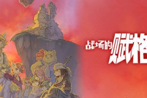 战场的赋格曲中文版，版本vc1.20，直接玩