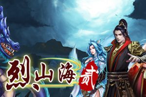 烈山海 贰（2）中文版，最新版本，直接玩