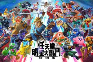 任天堂明星大乱斗中文版，版本13.0.1+99DLC整合版