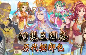 幻想三国志：历代合辑（1+2+3+4+4外传）中文版，全部可以玩，直接玩的