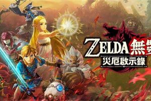 塞尔达无双:灾厄启示录中文版【模拟器玩】，版本1.3.0版本+4DLC