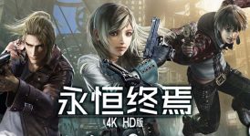 永恒终焉 4K HD版，中文版，最新版本，直接玩