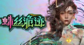 蛛丝诡迹中文版，最新版本，直接玩