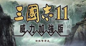 三国志11PK典藏版制作精良的MOD大作，win7和win10都可以玩