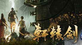 轩辕剑系列完美典藏版