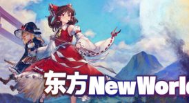 东方：新世界/Touhou: New World（更新v20230807）