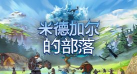 【联机版】米德加尔的部落/Tribes of Midgard/支持网络联机（更新v5.01.21622联机版-集成DLC）