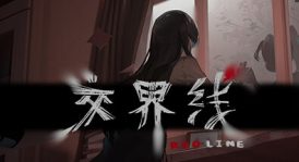 交界线/Red Line（更新v20230808）