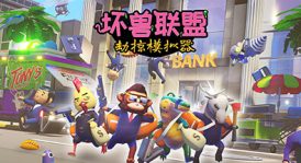 【联机版】坏兽联盟 | 劫掠模拟器/Filthy Animals | Heist Simulator/支持网络联机