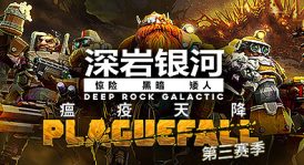 深岩银河/星际深渊之石/Deep Rock Galactic（更新v1.38.89463.0-整合DLC）