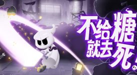 不给糖就去死/Death or Treat