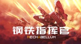 钢铁指挥官/Mechabellum（更新v0.7.19）