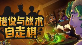 传说与战术自走棋/Tales And Tactics
