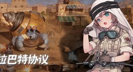 拉巴特协议:弹头狂想曲/Rabat Protocol:Metal Rhapsody（更新v20230811）