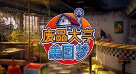 废品大亨/Barn Finders（更新v24049+DLC）