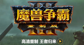 魔兽争霸3：重制版/Warcraft III: Reforged（V1.32）（+星际争霸重制版-V1.23）