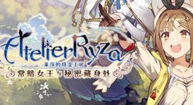 莱莎的炼金工房：常暗的女王与秘密的隐居处（V1.08+DLCs）