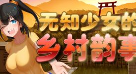 无知少女的乡村韵事/Country Bumpkin Yutaka