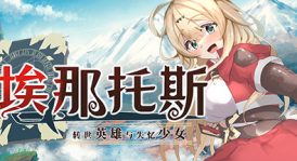 埃那托斯 -转世英雄与失忆少女-/Enatus Radi