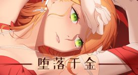 堕落千金—黑蔷薇与欲望之（Build.8780398-2.0+DLC）