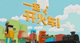 【联机版】一起开火车!/Unrailed!/支持网络联机
