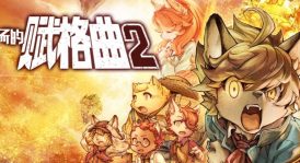 战场的赋格曲2汉化中文版，版本：v20230810，直接玩