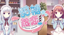 甜糖热恋/Sugar Sweet Temptation