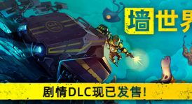 墙世界/墙面世界/Wall World（更新v1.2.1-DLC）