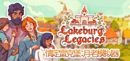 情定雷克堡:月老模拟器/Lakeburg Legacies(更新v1.0.1.5)