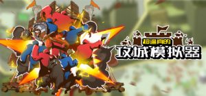 【联机版】超逼真的攻城模拟器/Extremely Realistic Siege Warfare Simulator/支持网络联机