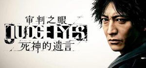 审判之眼：死神的遗言（Judgment）重制版 官方中文收藏版 ，版本：v1.12，直接玩