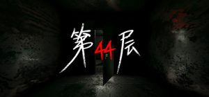 第44层/Floor44（更新v1.8.2）