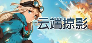 云端掠影/Black Skylands（更新v1.0.0正式版）