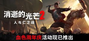 【联机版】消逝的光芒2：人与仁之战/Dying Light 2 Stay Human（更新v1.11.4联机版-整合全DLC）