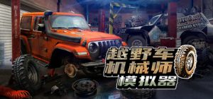 越野车机械师模拟器/Offroad Mechanic Simulator（更新v1.02）
