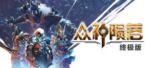 【联机版】众神陨落/Godfall/支持网络联机（v5.1.23）