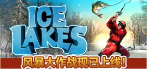 【联机版】冰湖钓鱼/冰钓大师/Ice Lakes/支持网络联机