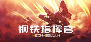 【联机版】钢铁指挥官/Mechabellum/支持网络联机（更新v0.7.16联机版）